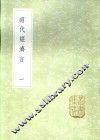 昭代经济言  一至三册
