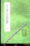 篆字释名疏证  附续释名  释名补遗  1-4册