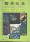 环境科学