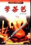 学茶艺  茶艺师点津
