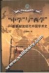 “中学”与“西学”  重新解读现代中国学术史