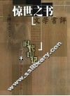 时代印记  穿行于中国百年报刊之林  第4卷  惊世之书  文学书评