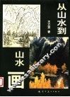 从山水到山水画