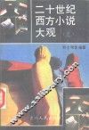 二十世纪西方小说大观  上