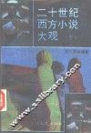 二十世纪西方小说大观  下