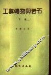 工业矿物与岩石  下