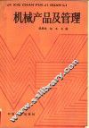 机械产品及管理 封面
