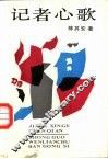 记者心歌