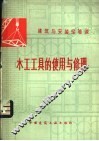 木工工具的使用与修理
