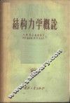 结构力学概论
