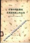 矿物中的包裹体及其在地质上的应用