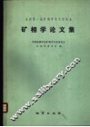 全国第一届矿相学学术讨论会矿相学论文集