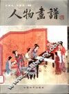 人物画谱