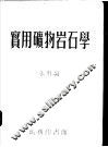 实用矿物岩石学