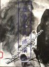 意笔花鸟画谱