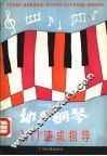幼儿钢琴入门速成指导