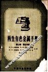 再生有色金属手册  第2卷  第3分册