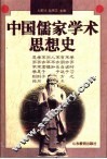 中国儒家学术思想史