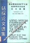 钻探论文选集  联合国地区间矿产工业钻探学术讨论会论文选集  1982年8月15-27日