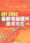 DIY 2002最新电脑硬件技术大全  下