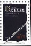形式主义文论