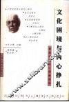文化困境与内心挣扎  霍妮的文化心理病理学
