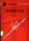 建筑的电气照明