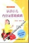 认识小儿内分泌系统疾病