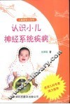 认识小儿神经系统疾病