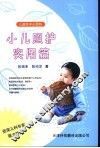 小儿照护实用篇