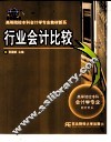 行业会计比较