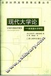 现代大学论  美英德大学研究
