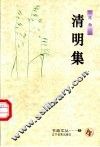 清明集