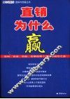 直销为什么赢  安利、完美、如新、玫琳凯等十大公司成功之道