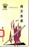 南方水系