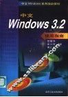 中文Windows 3.2使用指南