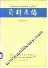 资料选编
