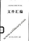 北京市成人教育工作会议  文件汇编