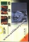 极地探险