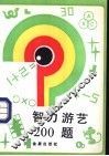 智力游艺200题