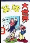 笑话大世界