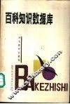 百科知识数据库