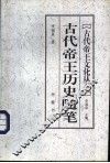 古代帝王历史随笔