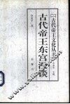 古代帝王东宫漫谈