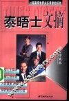 泰晤士文摘  读者珍藏本