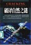 破译自然之谜