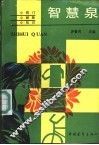 智慧泉