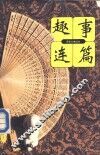 趣事连篇