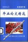 2002届本科班学员  毕业论文精选