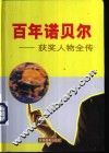 百年诺贝尔获奖人物全传  生理学医学卷